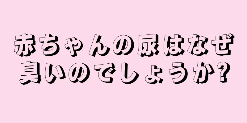 赤ちゃんの尿はなぜ臭いのでしょうか?