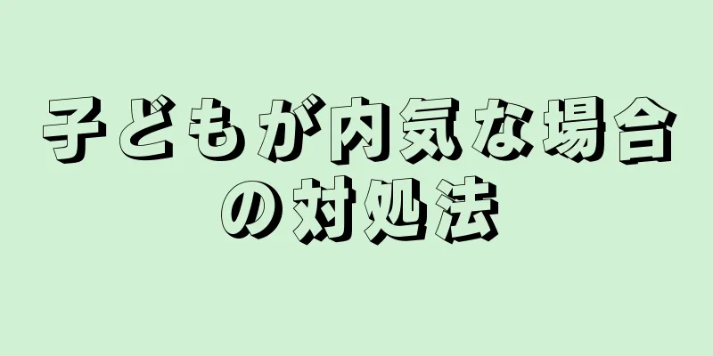 子どもが内気な場合の対処法