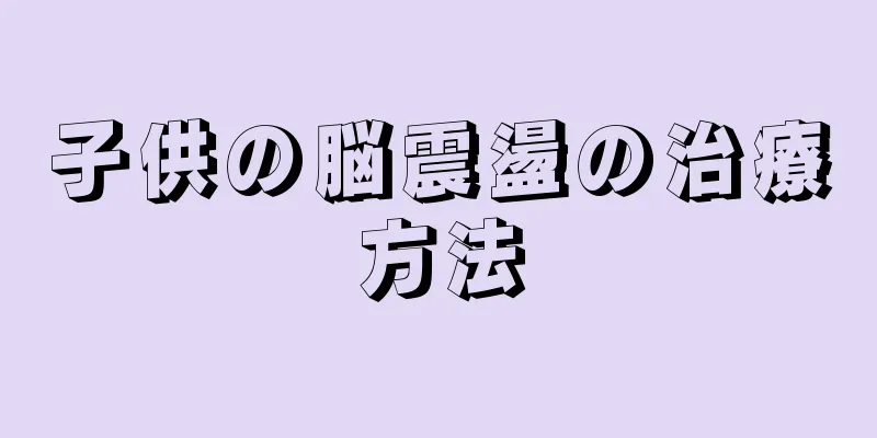 子供の脳震盪の治療方法