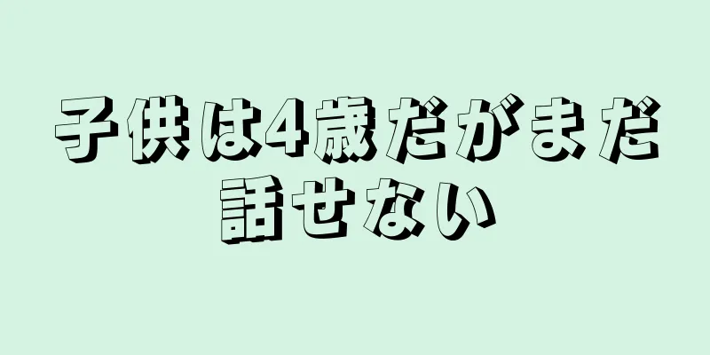 子供は4歳だがまだ話せない