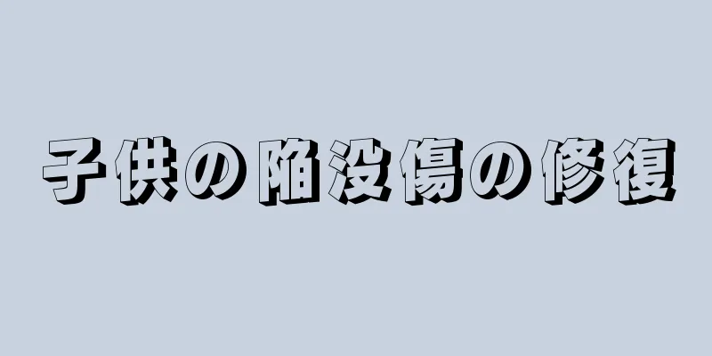 子供の陥没傷の修復