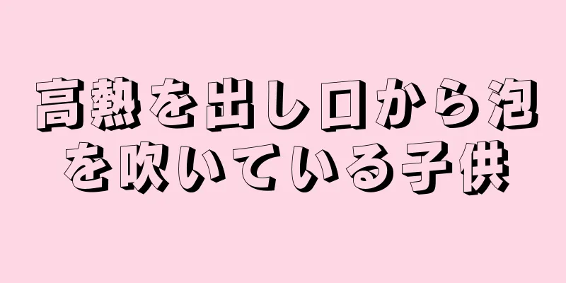 高熱を出し口から泡を吹いている子供