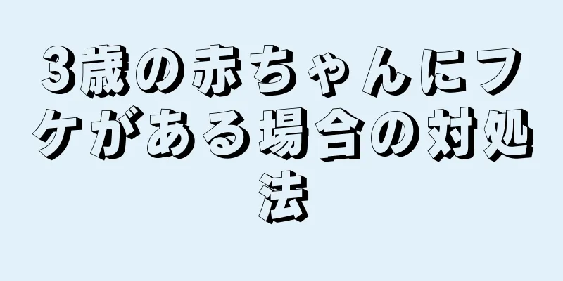 3歳の赤ちゃんにフケがある場合の対処法