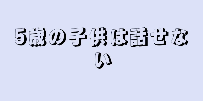 5歳の子供は話せない