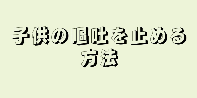 子供の嘔吐を止める方法