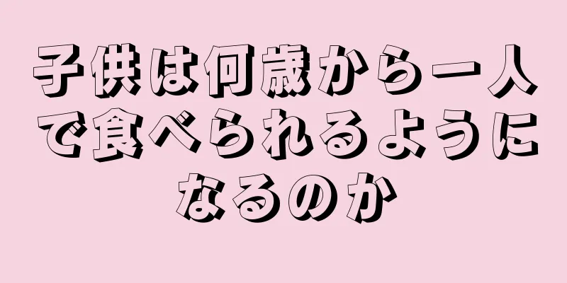 子供は何歳から一人で食べられるようになるのか
