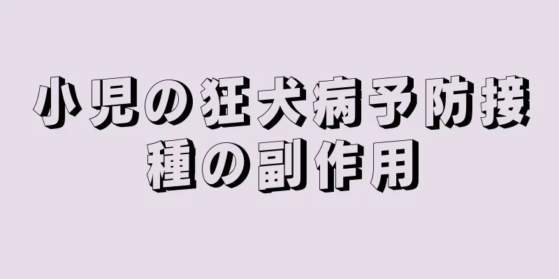 小児の狂犬病予防接種の副作用