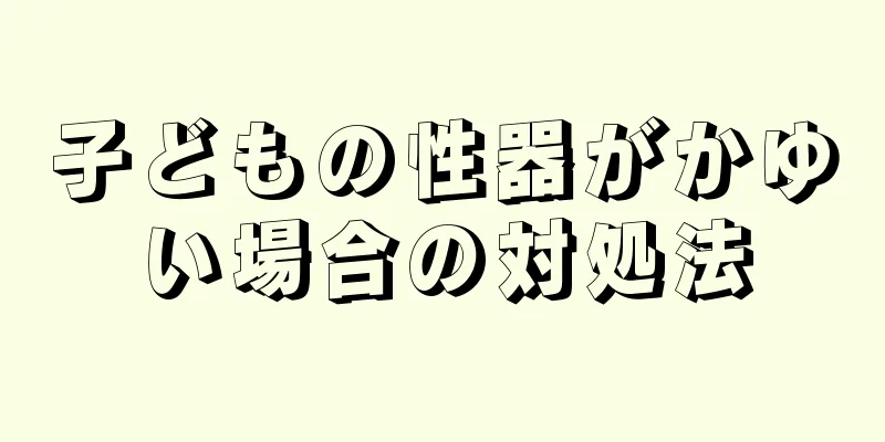 子どもの性器がかゆい場合の対処法