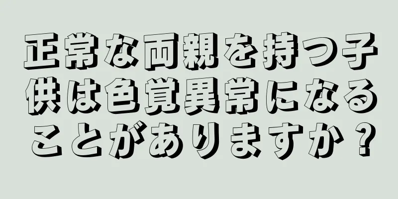 正常な両親を持つ子供は色覚異常になることがありますか？