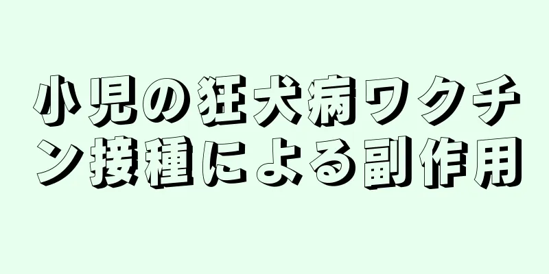 小児の狂犬病ワクチン接種による副作用