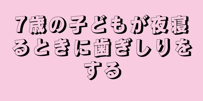 7歳の子どもが夜寝るときに歯ぎしりをする