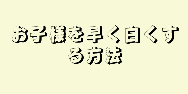 お子様を早く白くする方法