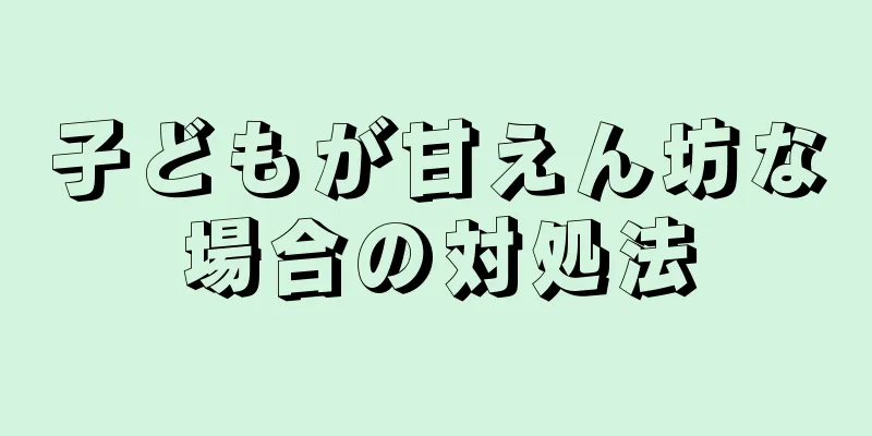 子どもが甘えん坊な場合の対処法