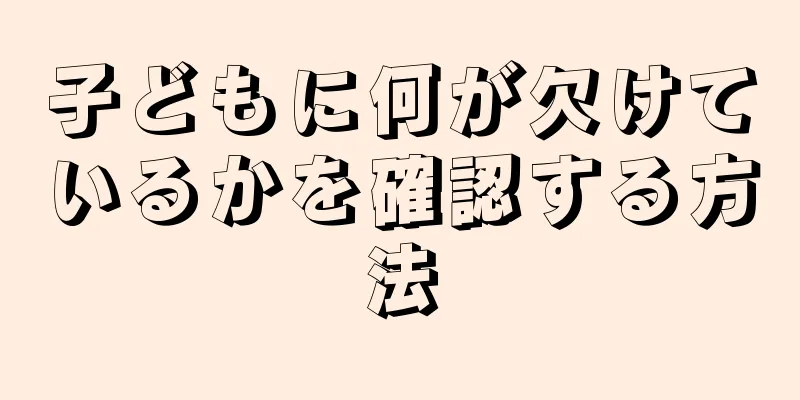 子どもに何が欠けているかを確認する方法