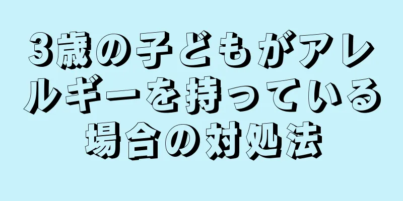 3歳の子どもがアレルギーを持っている場合の対処法
