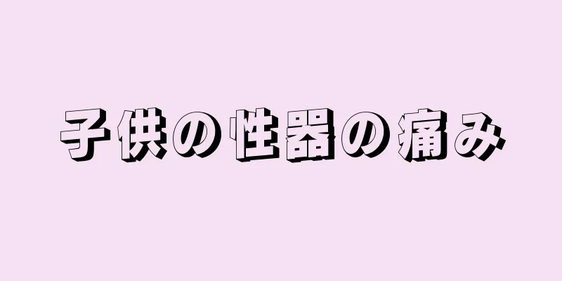 子供の性器の痛み