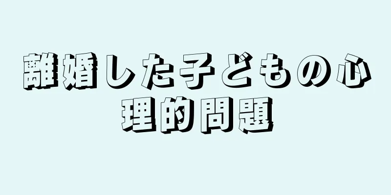 離婚した子どもの心理的問題