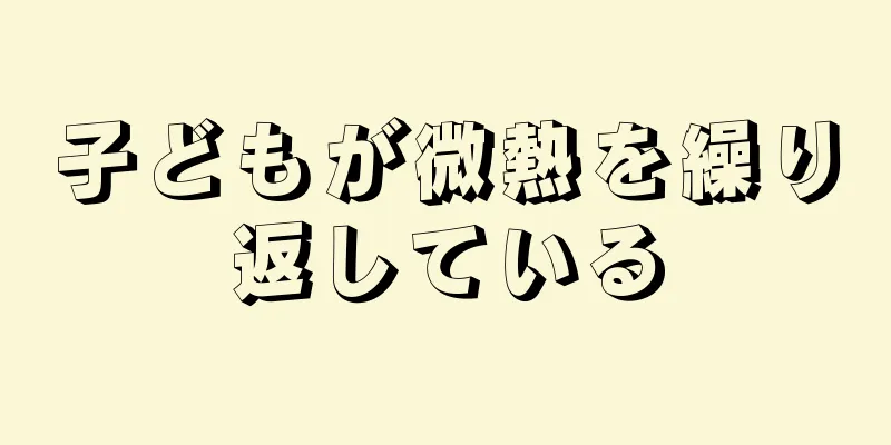 子どもが微熱を繰り返している