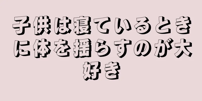 子供は寝ているときに体を揺らすのが大好き