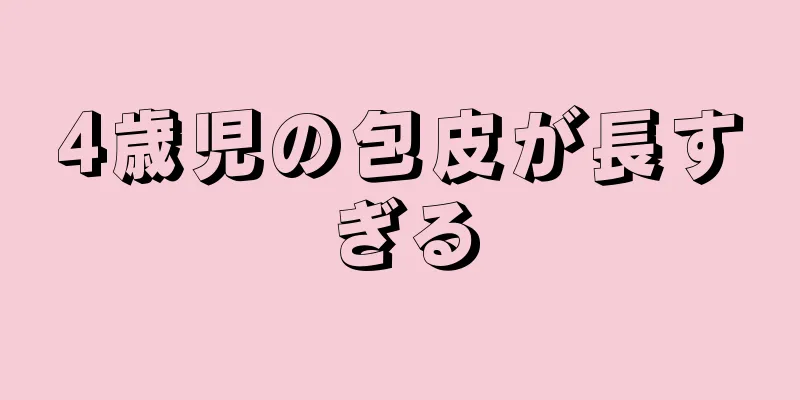 4歳児の包皮が長すぎる