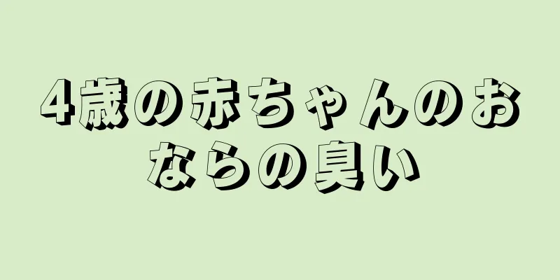 4歳の赤ちゃんのおならの臭い