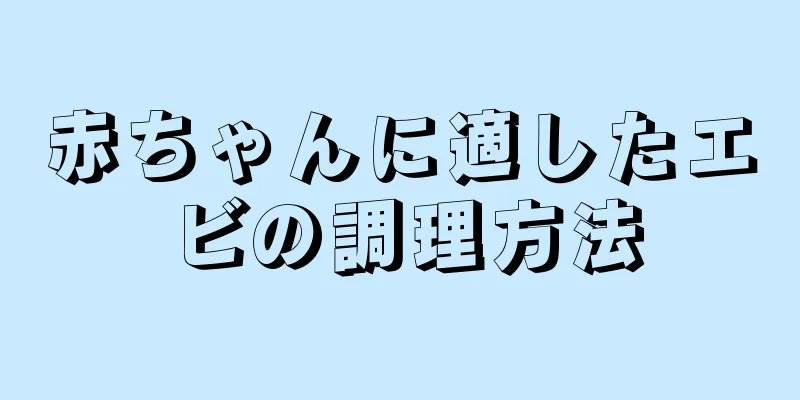 赤ちゃんに適したエビの調理方法