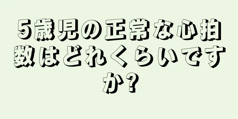 5歳児の正常な心拍数はどれくらいですか?