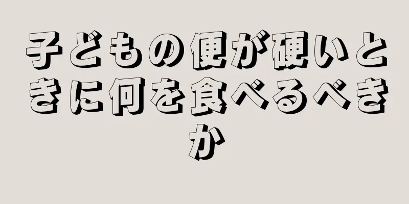 子どもの便が硬いときに何を食べるべきか