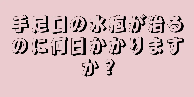 手足口の水疱が治るのに何日かかりますか？