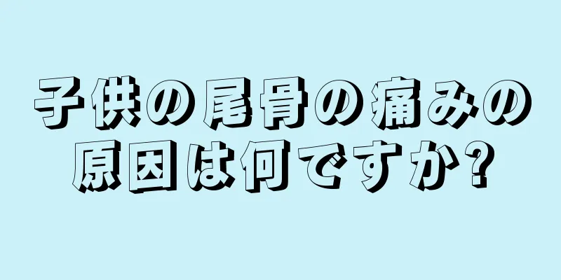 子供の尾骨の痛みの原因は何ですか?