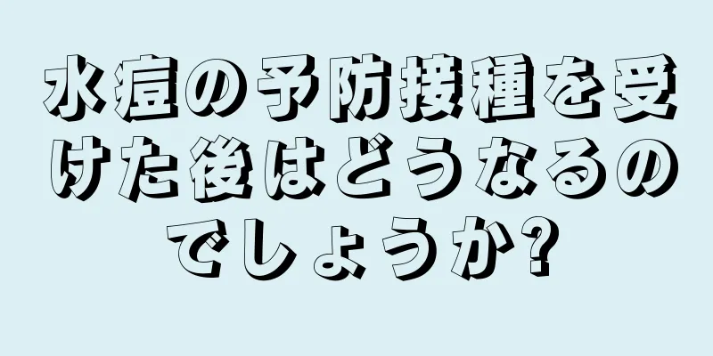 水痘の予防接種を受けた後はどうなるのでしょうか?