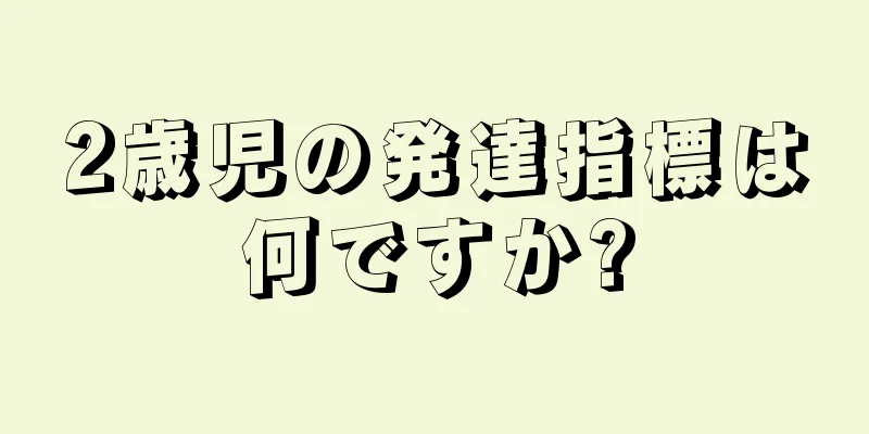 2歳児の発達指標は何ですか?