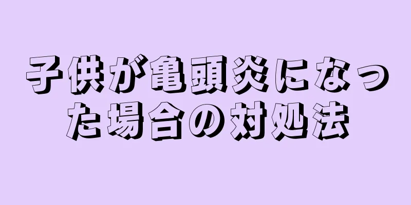 子供が亀頭炎になった場合の対処法