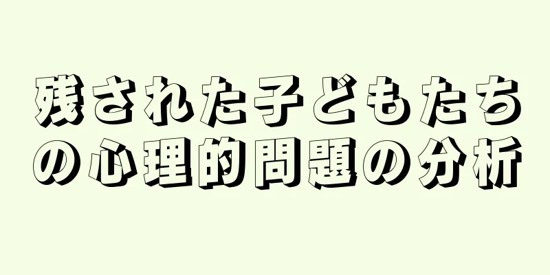 残された子どもたちの心理的問題の分析