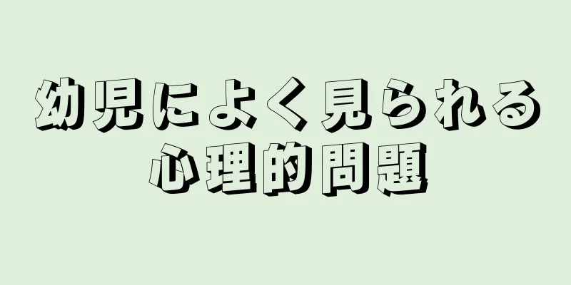 幼児によく見られる心理的問題