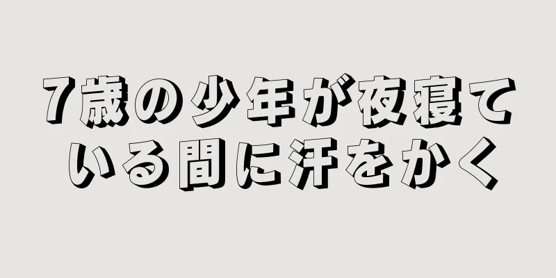 7歳の少年が夜寝ている間に汗をかく