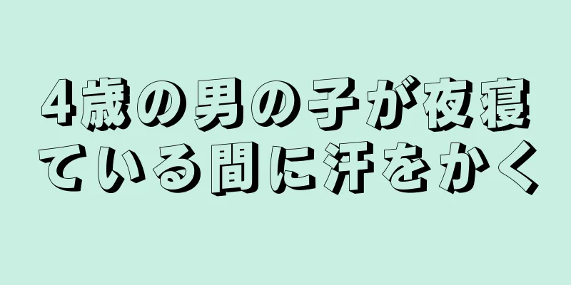 4歳の男の子が夜寝ている間に汗をかく