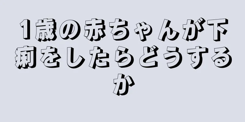 1歳の赤ちゃんが下痢をしたらどうするか