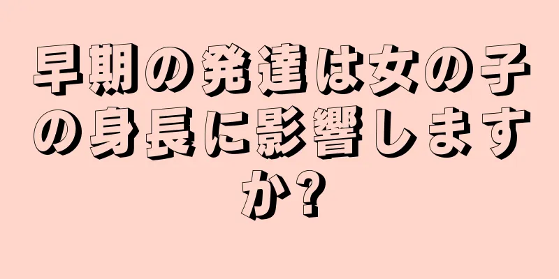 早期の発達は女の子の身長に影響しますか?
