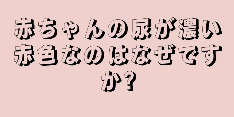 赤ちゃんの尿が濃い赤色なのはなぜですか?
