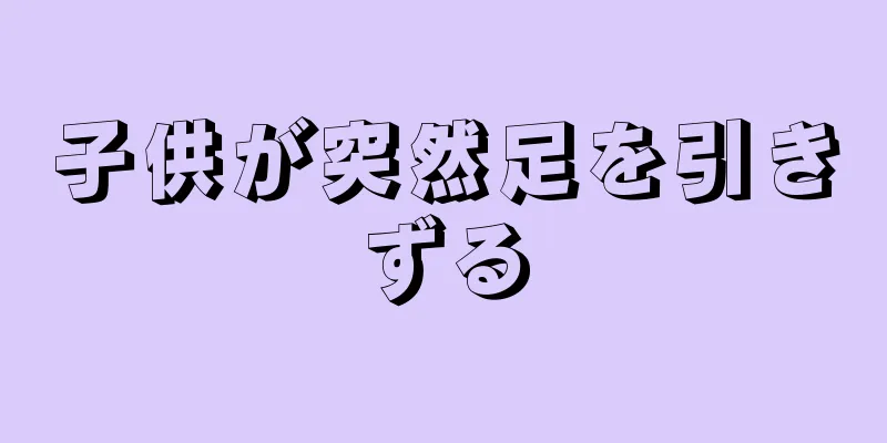 子供が突然足を引きずる