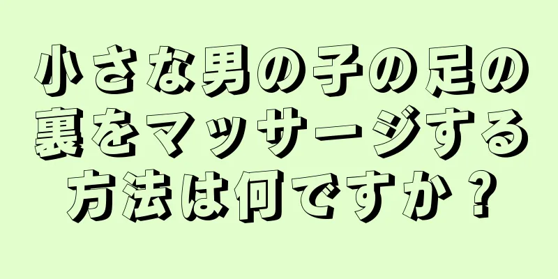 小さな男の子の足の裏をマッサージする方法は何ですか？