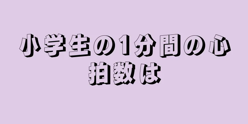 小学生の1分間の心拍数は