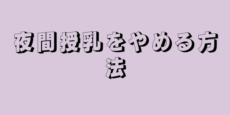 夜間授乳をやめる方法