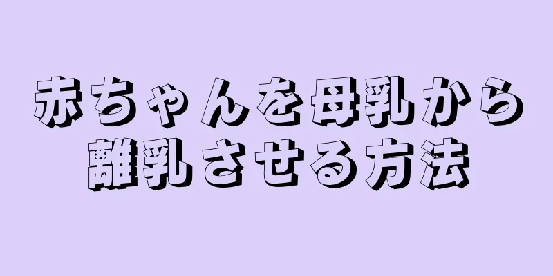 赤ちゃんを母乳から離乳させる方法