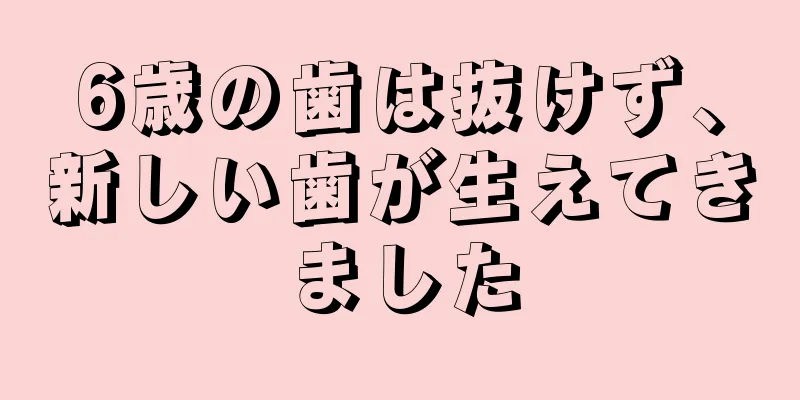 6歳の歯は抜けず、新しい歯が生えてきました
