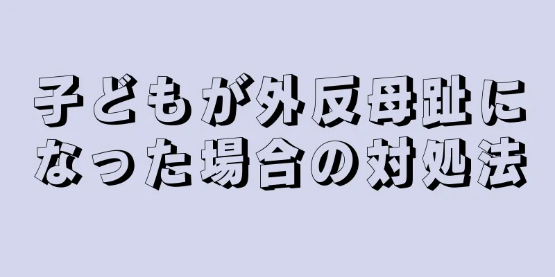 子どもが外反母趾になった場合の対処法