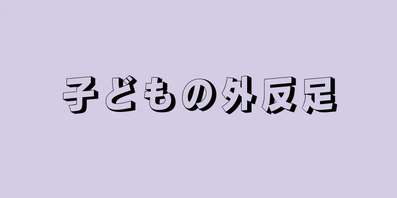 子どもの外反足