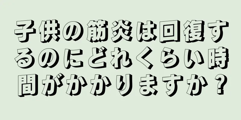子供の筋炎は回復するのにどれくらい時間がかかりますか？