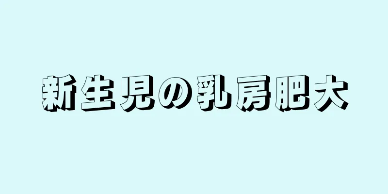 新生児の乳房肥大